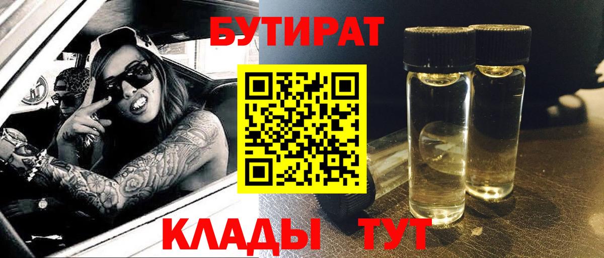 БУТИРАТ оксибутират  Вход с VPN  Бутик  Берёзовский 