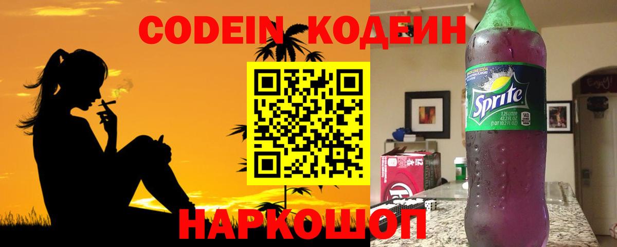 Берёзовский  Кодеин Purple Drank  Кодеиновый сироп Lean напиток Lean (лин)  Вход с VPN 